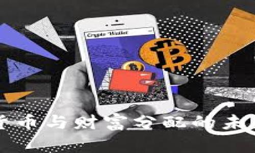 数字货币与财富分配的未来展望