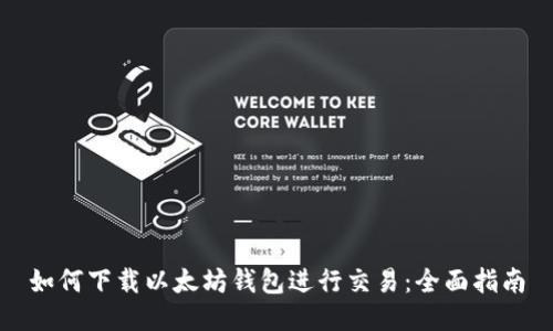 如何下载以太坊钱包进行交易:全面指南