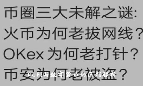 DeFi与数字货币的区别解析
