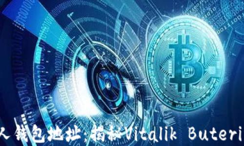 以太坊创始人钱包地址:揭秘Vitalik Buterin的数字资产