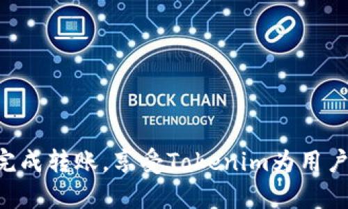baioti如何将BTC转到Tokenim：完整指南/baioti
比特币, Tokenim, 转账指南/guanjianci

比特币（BTC）是当前最流行的加密货币之一，Tokenim则是一个日益流行的平台，允许用户进行数字资产的交易与管理。随着加密货币的普及，越来越多的用户希望将其比特币转移到Tokenim进行交易或投资。然而，很多用户可能对这一过程不够熟悉，本文将提供一个详细的转账指南，并解决在转移过程中可能遇到的问题。

一、了解比特币与Tokenim平台
在开始进行BTC转账之前，用户首先需要了解比特币（BTC）及Tokenim平台的基础知识。比特币是一种去中心化的数字货币，于2009年由一个名为中本聪的匿名团体发布。比特币网络基于区块链技术，使得每笔交易都是公开且不可更改的。Tokenim则是一种数字资产管理平台，允许用户进行加密货币的交易、存储及管理。

Tokenim平台支持多种加密货币，包括比特币。用户可以在其平台上实现快速转账、低手续费以及多种交易选项。熟悉这些基本知识能够帮助用户更顺利地完成BTC的转账过程。

二、BTC转到Tokenim的步骤
将BTC转移到Tokenim的具体步骤主要包括选择合适的钱包、获取Tokenim地址、进行转账及确认交易状态，以下将详细介绍每个步骤：

strong1. 选择合适的钱包：/strong在进行转账之前，用户需要选择一个安全的钱包来存储比特币。用户可以选择软件钱包（如Electrum）、硬件钱包（如Ledger）或者在线钱包。安全性和易用性是选择钱包时需要考虑的重要因素。

strong2. 获取Tokenim地址：/strong用户需在Tokenim平台上创建账户，登陆后寻找“充值”选项，系统将提供一个比特币地址。请务必注意的是，该地址是独一无二的且专属于用户的账户。

strong3. 进行转账：/strong在用户的钱包中，选择比特币转账选项，输入Tokenim提供的地址及转账金额，并确认交易。转账成功后，BTC将会在一定时间后出现在Tokenim平台的账户内。

strong4. 确认交易状态：/strong用户可以通过比特币区块浏览器（如Blockchain.com）查看交易状态，确认转账是否成功。

三、转账过程中常见问题
在将BTC转移到Tokenim的过程中，用户可能会遇到一些问题，以下列出了几个常见问题及解决方案。

1. 转账延迟怎么办？
比特币网络在高峰期可能会出现拥堵，导致转账延迟。在这种情况下，用户可以通过提升交易手续费来加速转账。一般来说，手续费越高，矿工越愿意优先处理你的交易。

此外，用户也可以选择等待，通常情况下，交易延迟一段时间后会被确认。可以通过区块浏览器来查看交易的确认状态。

2. 如何处理错误的转账地址？
如果用户不小心输入了错误的Tokenim地址进行转账，资金是无法找回的，因为比特币交易是不可逆的。在发送交易之前，用户可多次检查地址的准确性，以确保发送正确。如果不小心还可以尝试联系Tokenim客服，但成功找回资金的可能性非常小。

3. 转账费用如何计算？
转账费用是比特币网络的一部分，取决于网络拥堵情况和用户选择的手续费。用户可以在转账界面自由设置手续费，通常建议选择中等或较高的费用，以确保转账能够更快被确认。

在确认转账前，平台通常也会提示所需的手续费。了解当前的网络情况和手续费趋势，可以帮助用户更加高效地进行转账。

4. 如何确保转账安全？
为了确保转账过程的安全，用户应采取以下几点措施：
ul
    li使用正规且受信任的钱包或交易平台。/li
    li启用两步验证，以增强账户的安全性。/li
    li定期备份钱包以防止丢失数据。/li
    li保持私钥的机密性，不向任何第三方透露。/li
    li在进行任何转账前，确保网络连接安全，避免在公共Wi-Fi下进行交易。/li
/ul

结束语
在将比特币转移到Tokenim的整个过程中，用户需确保理解每个步骤及相关风险。通过本文的详细指南，相信用户能够掌握BTC转账的所有细节，并顺利完成转账，享受Tokenim为用户提供的交易服务。无论是在交易加密资产，还是进行投资，了解各种流程与风险都是极其重要的。希望每位用户都能在安全的前提下，愉快地交易与投资。