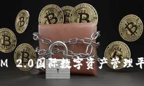 TokenIM 2.0国际数字资产管理平台简介