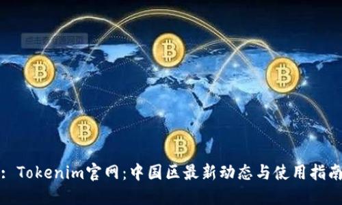 : Tokenim官网：中国区最新动态与使用指南