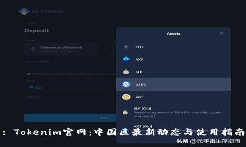 : Tokenim官网：中国区最新动态与使用指南