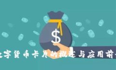 数字货币卡片的概述与应