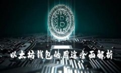 以太坊钱包的用途全面解