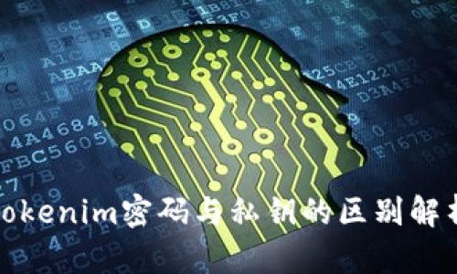 tokenim密码与私钥的区别解析