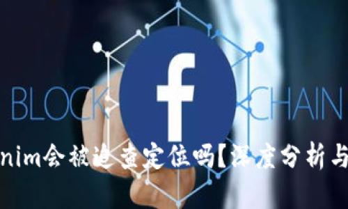 Tokenim会被追查定位吗？深度分析与解答