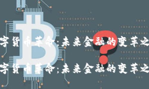 数字货币革命:未来金融的变革之路
数字货币革命:未来金融的变革之路