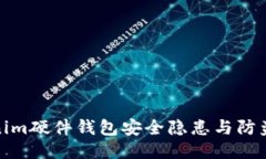 Tokenim硬件钱包安全隐患与