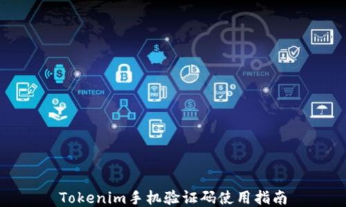 Tokenim手机验证码使用指南