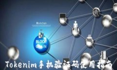 Tokenim手机验证码使用指南