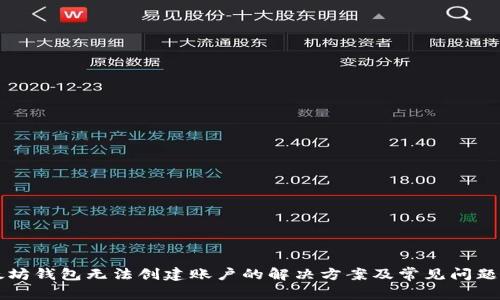 以太坊钱包无法创建账户的解决方案及常见问题解析