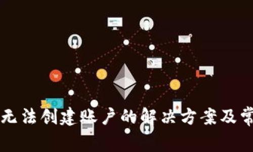 以太坊钱包无法创建账户的解决方案及常见问题解析