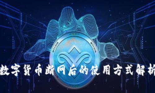 数字货币断网后的使用方式解析