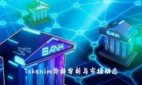Tokenim价格分析与市场动态