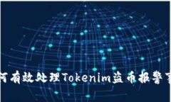 如何有效处理Tokenim盗币报