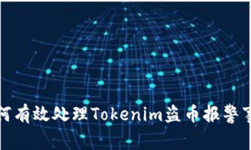 如何有效处理Tokenim盗币报警事件