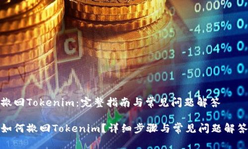 撤回Tokenim:完整指南与常见问题解答
如何撤回Tokenim?详细步骤与常见问题解答