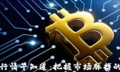 数字货币行情早知道：把