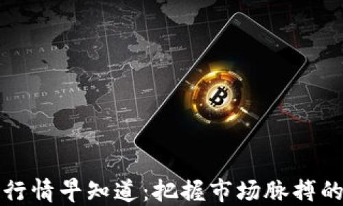 数字货币行情早知道:把握市场脉搏的最佳指南