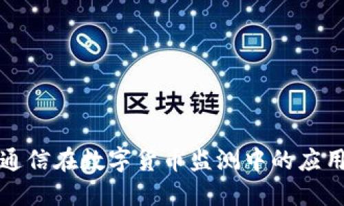 量子通信在数字货币监测中的应用探讨