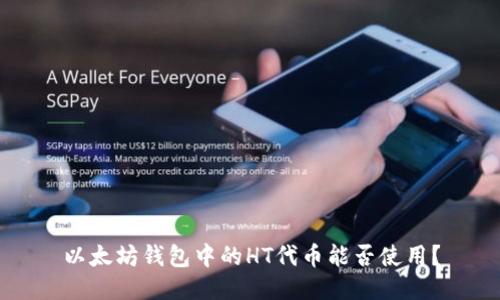 以太坊钱包中的HT代币能否使用?