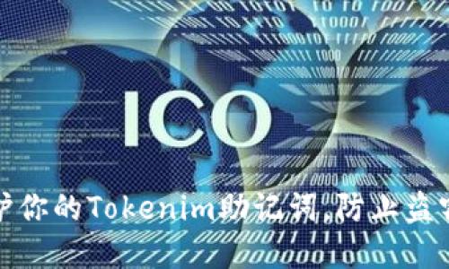 如何保护你的Tokenim助记词,防止盗窃和丢失