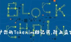 如何保护你的Tokenim助记词