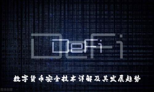 数字货币安全技术详解及其发展趋势