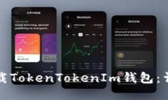 如何下载TokenTokenIm钱包：
