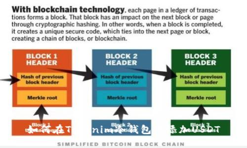 如何在Tokenim冷钱包中添加USDT
