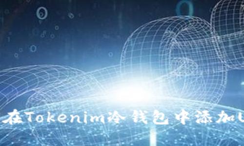 如何在Tokenim冷钱包中添加USDT