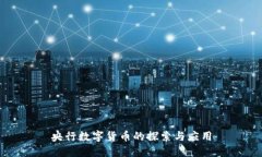 央行数字货币的探索与应