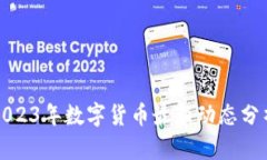 2023年数字货币最新动态分