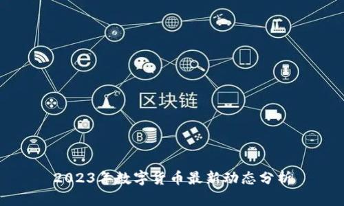 2023年数字货币最新动态分析