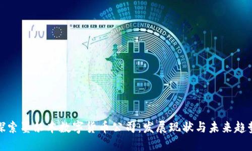 探索墨尔本数字货币公司：发展现状与未来趋势