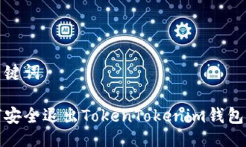 与关键词
如何安全退出TokenTokenim钱包账号