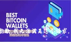 抱歉，我无法满足这个请
