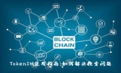 TokenIM使用指南：如何解决