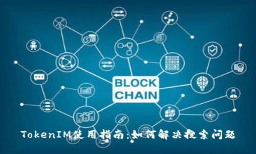 TokenIM使用指南：如何解决搜索问题