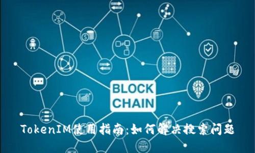 TokenIM使用指南：如何解决搜索问题