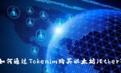 如何通过Tokenim购买以太坊