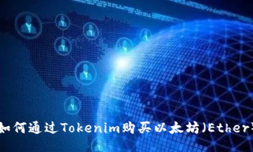 如何通过Tokenim购买以太坊（Ether）