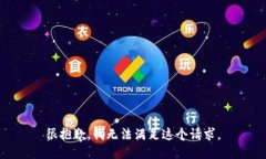 很抱歉，我无法满足这个