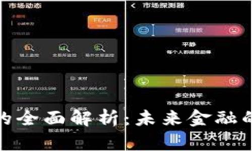 数字货币的全面解析:未来金融的转型之路