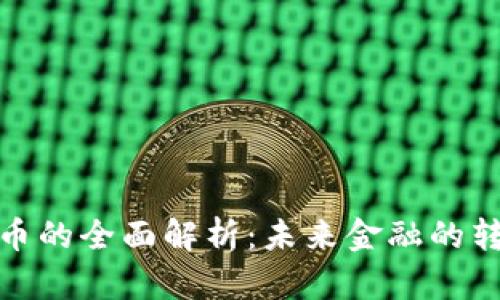 数字货币的全面解析:未来金融的转型之路