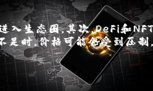   
tiaoti以太坊：全球领先的去中心化数字货币和钱包/tiaoti  

关键词  
以太坊, 数字货币, 去中心化钱包/guanjianci  

详细介绍  

以太坊（Ethereum）是一个开源的区块链平台，也是世界上第二大数字货币，仅次于比特币。它由Vitalik Buterin于2015年创建，旨在为智能合约和去中心化应用程序（DApps）提供基础设施。以太坊并不是由某个国家发行的货币，而是一个全球性项目，吸引了来自世界各地的开发者、投资者和用户。以太坊的本地代币是以太币（Ether，ETH），用于在以太坊网络上进行交易和支付手续费。

以太坊的核心功能是智能合约，它们是一种自动执行的合约，允许各方之间的交易和协议在没有中介的情况下安全地进行。以太坊的去中心化钱包允许用户存储、管理和交易他们的以太币和其他基于以太坊的代币。由于以太坊的去中心化特性，任何人都可以自由地创建钱包并参与网络。

以太坊的开发者社区不断壮大，推动着区块链技术的发展。在过去的几年中，以太坊成功地发展了多种应用，包括去中心化金融（DeFi）、非同质化代币（NFT）等，这些都在全球范围内引起了巨大反响。

以太坊的起源与发展  
以太坊的概念最早在2013年由其创始人Vitalik Buterin提出，他希望通过这种新的区块链技术来弥补比特币的一些不足之处。2014年，以太坊项目通过众筹的方式获得了资金支持，并于2015年正式发布。随着时间的推移，以太坊逐渐获得了全球用户和开发者的广泛关注，成为第二大数字货币。  
以太坊的开发者社区非常活跃，许多创新项目相继推出，如去中心化交易所（DEX）、借贷平台和NFT市场等。这些应用极大地推动了以太坊的市值增长和技术发展。  

以太坊的技术特点  
以太坊的核心技术包括智能合约、去中心化虚拟机（EVM）和治理机制。智能合约是以太坊的亮点，它可以自动执行合约条款，使得交易更加透明和可靠。去中心化虚拟机则是一个运行智能合约的平台，确保执行的安全性和一致性。此外，以太坊还具有可编程性，开发者可以使用Solidity等语言编写各种应用。  
以太坊采用的共识机制从最初的工作量证明（PoW）转向了权益证明（PoS），这使得其能效更高，交易速度更快。同时，以太坊也在不断进行技术升级，如以太坊2.0的推出，进一步提升其网络性能和安全性。  

以太坊的去中心化钱包使用  
去中心化钱包是以太坊生态系统的重要组成部分，用户可以通过这些钱包安全地存储和管理他们的以太币。相较于中心化钱包，去中心化钱包完全由用户控制私钥，保证了资产的安全性和隐私性。常见的去中心化钱包包括MetaMask、MyEtherWallet等。  
使用去中心化钱包的流程简单，用户需要下载相关应用程序，生成一个钱包地址，并备份好私钥。这样一来，用户就可以随时随地进行交易和管理他们的以太币资产，而无需依赖第三方机构。  

以太坊的未来发展趋势  
随着区块链技术的不断进步，以太坊的未来发展前景广阔。预计以太坊将在多个领域产生深远影响，包括金融、艺术、娱乐等。特别是在去中心化金融（DeFi）和非同质化代币（NFT）方面，以太坊已经走在了前面，成为这些创新的主要平台。  
未来，以太坊还将继续进行技术升级，提升其网络的可扩展性和安全性。同时，随着区块链技术的应用场景不断丰富，以太坊将吸引更多开发者和用户参与其生态系统，促进其进一步发展。  

相关问题探讨  

以太坊和比特币有什么区别？  
以太坊和比特币作为最受欢迎的两个加密货币，各自有着独特的功能和用途。比特币主要作为一种货币存在，其设计目的是为了成为一种去中心化的支付系统，而以太坊则旨在提供一个可编程的区块链平台，让开发者可以构建各种去中心化应用程序（DApps）。  
比特币使用工作量证明（PoW）作为共识机制，而以太坊则逐步转向权益证明（PoS），这一点显示了它们在技术路径上的不同。此外，以太坊具有更灵活的脚本语言Solidity，允许开发者创建复杂的智能合约，而比特币的脚本功能相对简单，主要用于基本的交易操作。  
在价值方面，比特币被普遍认为是一种“数字黄金”，其供应有限，适合长期持有；而以太坊则更像是一个平台，其代币ETH不仅仅用于交易，也用于支付网络上的手续费、参与DeFi项目等多种场景，使用范围更加广泛。  
综上所述，以太坊和比特币在功能、技术和用途方面都存在明显的区别，反映了它们在区块链生态系统中的不同角色。  

以太坊的安全性如何保障？  
以太坊的安全性主要来源于其去中心化的特性和强大的社区支持。首先，通过去中心化的网络结构，任何单个节点的失败都不会对整个网络的运行产生重大影响。其次，以太坊的智能合约通过代码来执行操作，相对来说降低了人为干预的可能性，增加了交易的透明性和安全性。  
对于智能合约本身，其安全性也至关重要。开发者在编写智能合约时需要遵循最佳实践，避免潜在的安全漏洞。此外，许多团队和项目会进行专业的安全审计，确保代码的安全无误。以太坊社区还对安全问题较为敏感，任何发现的漏洞和安全问题都会迅速引起广泛讨论和修复。  
由于以太坊网络的透明性、去中心化和持续的安全审计，整体而言，其安全性是相对较高的。然而，用户也应提高个人警惕，如保护好私钥、使用安全的钱包、及时更新软件等，才能确保个人资产的安全。  

如何选择合适的以太坊钱包？  
选择合适的以太坊钱包是保障资产安全的关键。首先，要根据自己的使用需求选择不同类型的钱包。常见的以太坊钱包包括硬件钱包、软件钱包和纸钱包。硬件钱包提供最高的安全性，适合长期持有和存储大量以太币；而软件钱包则使用方便，适合日常交易。纸钱包是一种极为安全的方法，但在实际操作中相对麻烦。  
其次，用户应考虑钱包的接口友好性。简单易用的界面可以减少操作错误，提高用户体验。此外，钱包的社区支持和发展活跃度也是选择的重要因素，活跃的社区通常意味着更好的服务和问题及时解决。  
最后，在选择钱包时，要查看钱包的安全性和隐私政策。一些钱包可能会收集用户的数据，用户需谨慎选择。同时，了解钱包的版本更新频率和技术支持情况也至关重要，以确保用户在使用过程中遇到问题能够及时获得帮助。  

以太坊的市场趋势及影响因素  
以太坊的市场趋势受到多种因素影响，包括技术升级、市场需求和宏观经济环境。首先，技术升级如以太坊2.0的推出，将提高网络的可扩展性和安全性，从而吸引更多用户和开发者进入生态圈。其次，DeFi和NFT等新兴应用的兴起，推动以太坊需求激增，进一步提升其市场地位。  
此外，宏观经济因素如政策法规、市场流动性等也对以太坊的价格和使用产生影响。例如，当市场趋势向好时，加密货币的需求往往也会随之上涨；反之，当监管政策收紧或市场信心不足时，价格可能会受到压制。  
总体来看，以太坊作为一个重要的区块链项目，其市场趋势在短期内波动较大，但长期来看仍有相对稳定的增长前景，尤其是在不断创新和技术升级的背景下。  

以上是关于以太坊的详细介绍及相关问题的探讨，希望对您有帮助。如果您有更多问题，欢迎随时询问！