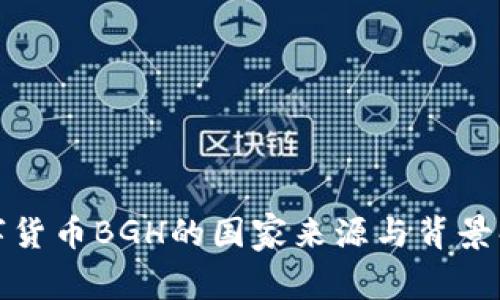 数字货币BGH的国家来源与背景解读