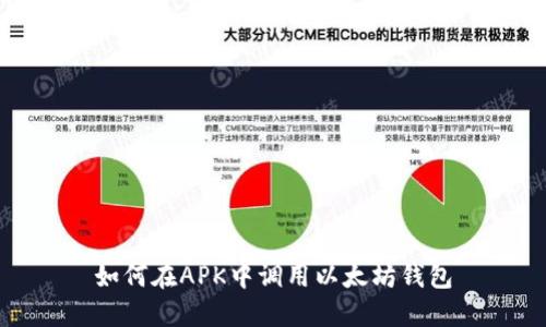 如何在APK中调用以太坊钱包